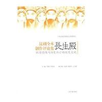 昆剧全本《长生殿》创作评论集:钗盒情缘与历史兴亡的深度呈现9787532572021上海古籍出版社