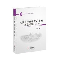 尼泊尔印度  关系的历史考察:1947-20119787510079139世界图书出版公司