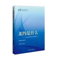 北约是什么(2)(北约重要历史文献 编)9787501246106世界知识出版社