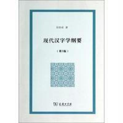 现代汉字学纲要9787100104401商务印书馆