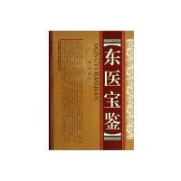 东医宝鉴9787537747370山西科学技术出版社无