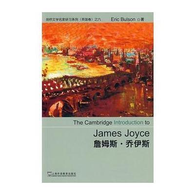 詹姆斯.乔伊斯/剑桥文学名家研  列9787544608596上海外语教育出版社
