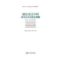 制度变迁中的学习行为与信念调整(理论实验与现实)9787517701613中国发展出版社