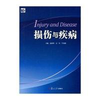 损伤与疾病9787309102758复旦大学出版社无