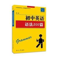 初中英语语法300篇(D2版)9787566905079东华大学出版社《初中英语语法300篇》编写组