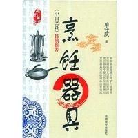 烹饪器具9787504486042中国商业出版社单守庆