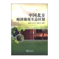 中国北方酿酒葡萄生态区划9787502958930气象出版社无