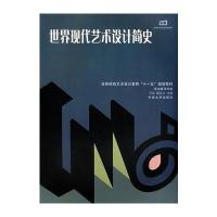世界现代艺术设计简史9787811056266中南大学出版社方怿