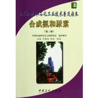 合成氨和尿素(D3版当代石油和石化工业技术普及读本)9787511417626中国石化出版社安福