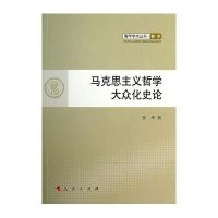 马克思主义哲学大众化史论9787010123462人民出版社张华