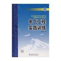 电气工程实践训练/普通高等教育"十一五"规划教材9787508354019中国电力出版社王辑祥