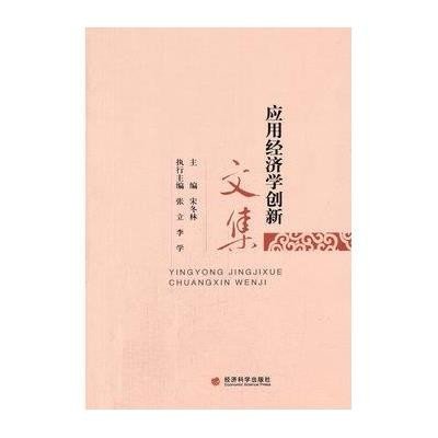 应用经济学创新文集9787514144321经济科学出版社宋冬林