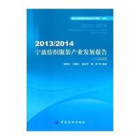 2013/2014宁波纺织服装产业发展报告9787518006984中国纺织出版社