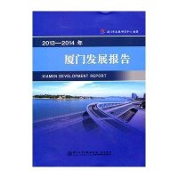 2013-2014年厦门发展报告9787561550441厦门大学出版社无