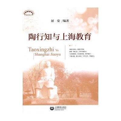 陶行知与上海教育9787544453929上海教育出版社