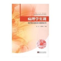 病理学实训9787564148959东南大学出版社无