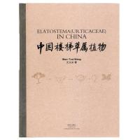 中国楼梯草属植物9787555201861青岛出版社王文采