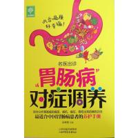 胃肠病对症调养9787537748544山西科学技术出版社无