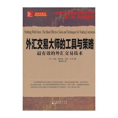 外汇交易大师的工具和策略9787203083269山西人民出版社(美)约翰?雅阁森//韦德?汉森