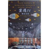 宴遇(4)(餐饮空间)9787553732985江苏科学技术出版社无