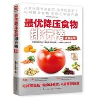 优降压食物排行榜速查全书9787553705712江苏科学技术出版社