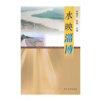 水映淄博9787550906372黄河水利出版社无