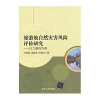旅游地自然灾害风险评价研究:以九寨沟为例9787302350811清华大学出版社叶欣梁