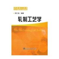 轧制工艺学9787502465063冶金工业出版社无
