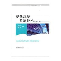 现代环境监测技术(D3版)9787511114334中国环境科学出版社