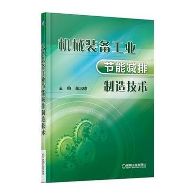 机械装备工业节能减排制造技术9787111466147机械工业出版社无