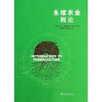 永续农业概论9787811303742江苏大学出版社比尔·莫利森