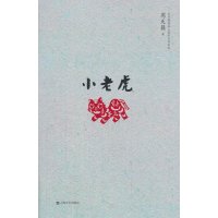 小老虎9787532151387上海文艺出版社周天籁