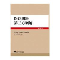 医疗纠纷D三方调解9787308132886浙江大学出版社张泽洪