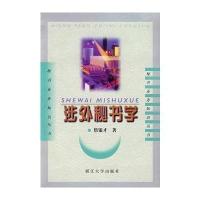 涉外秘书学9787308026390浙江大学出版社詹银才