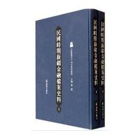 民国时期新疆金融档案史料9787550619142凤凰出版社无