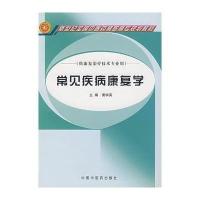 常见疾病康复学/新世纪全国*医*高职高专精品规划教材9787801569998中国*医*出版社黄学英