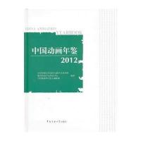 中国动画年鉴(2012)9787565708152中国传媒大学出版社中国传媒大学动画与数字艺术学院