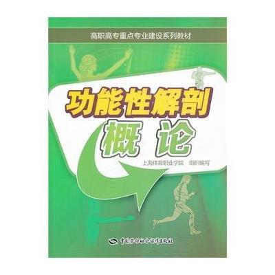 功能*解剖概论9787516705544中国劳动社会保障出版社上海体育职业学院