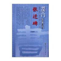 张迁碑:张迁碑 隶书9787534468452江苏美术出版社
