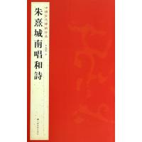 朱熹城南唱和詩9787534467837江苏美术出版社杨汉卿
