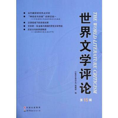 世界文学评论(D15辑)9787510062025世界图书出版公司罗义华