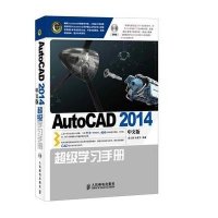AutoCAD2014中文版超级学习手册9787115353092人民邮电出版社无