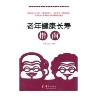老年健康长寿指南9787508081083华夏出版社无