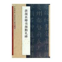 唐颜真卿书颜勤礼碑9787534465567江苏美术出版社无