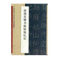 唐颜真卿书麻姑仙坛记9787534465598江苏美术出版社