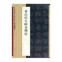 泰山经石峪金刚经9787534465505江苏美术出版社无