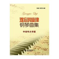 难忘的旋律钢琴曲集(中老年大字版)9787531345589春风文艺出版社无