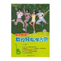 拒绝拖延!教你轻松学吉他9787540466329湖南文艺出版社