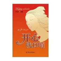 开心吹口哨9787554301012羊城晚报出版社无