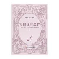 实用练耳教程1(下)9787806928165上海音乐学院出版社蒋维民